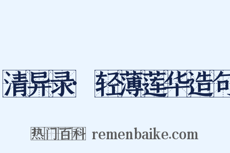 清异录·轻薄莲华造句是什么意思的图片